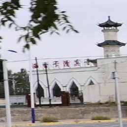 西香卡清真寺