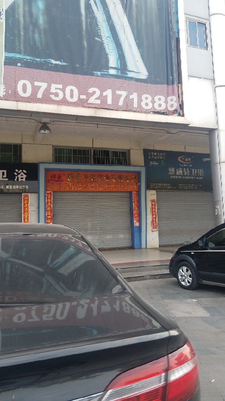 恒美卫浴实业有限公司(升宝广场店)