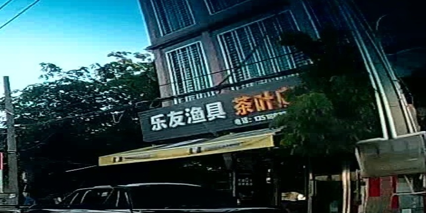 乐友渔具茶叶店