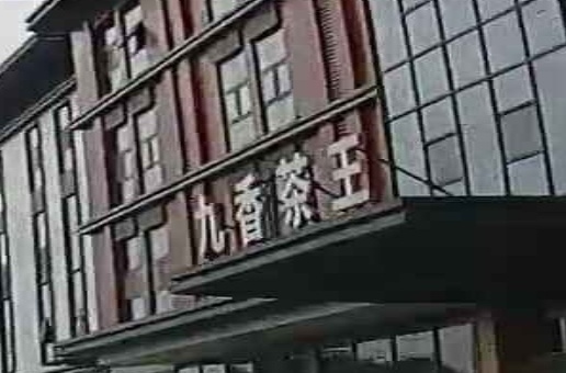 九香茶王茶业有限公司