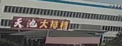 天池大排档