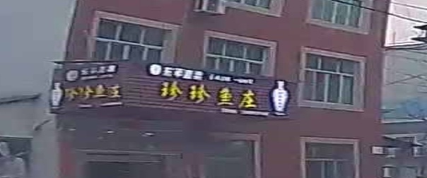 珍珍鱼庄