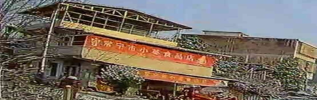 常宁市小英食品店