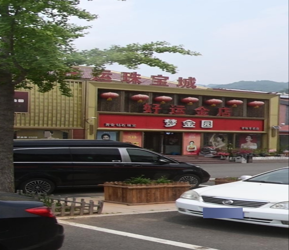 好运金店