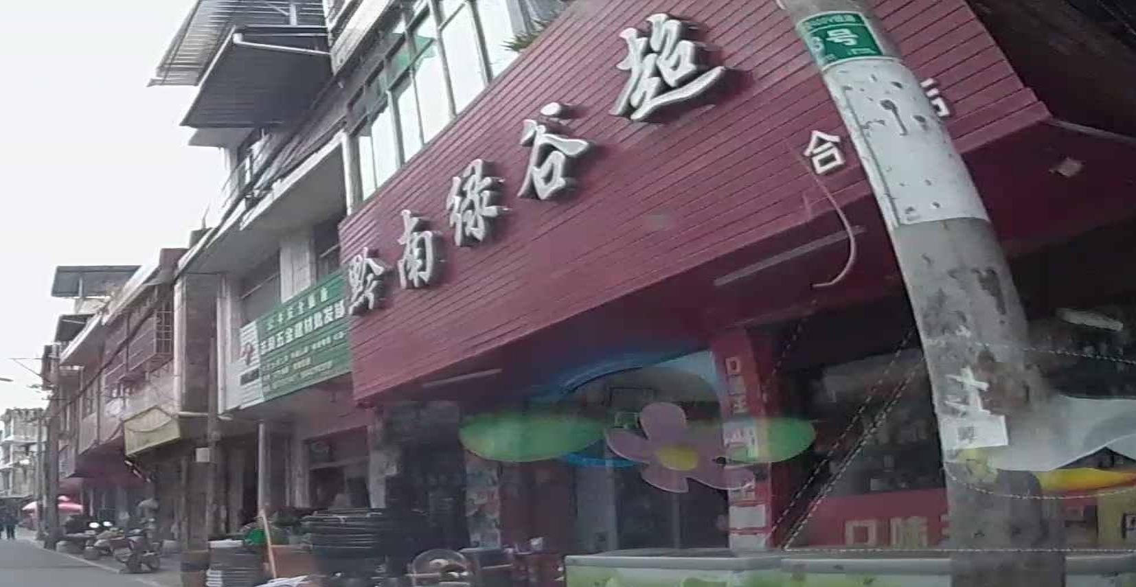 黔南绿谷超市