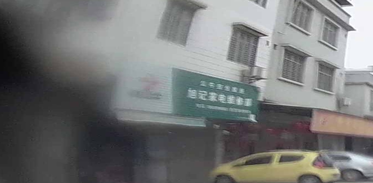 旭记家电维修部
