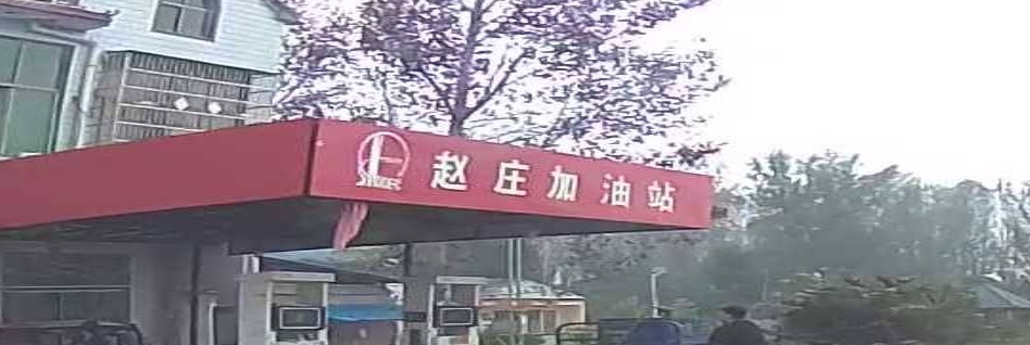 赵庄加油站