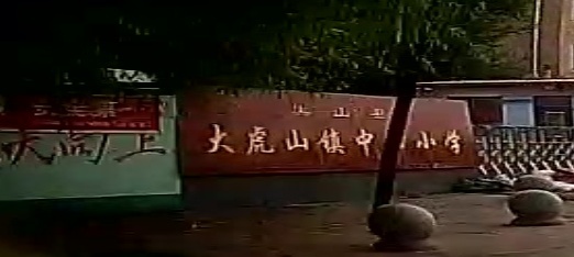 黑山县大虎山镇中心学校