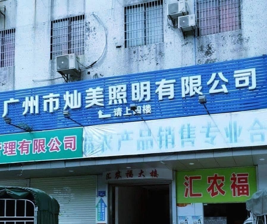 广州市灿美照明有限公司