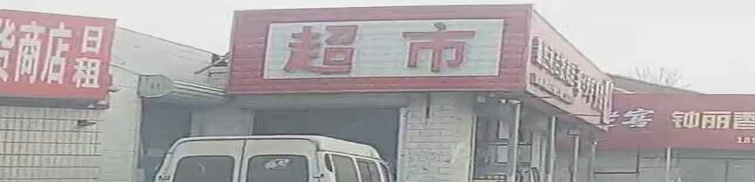 爱民超市