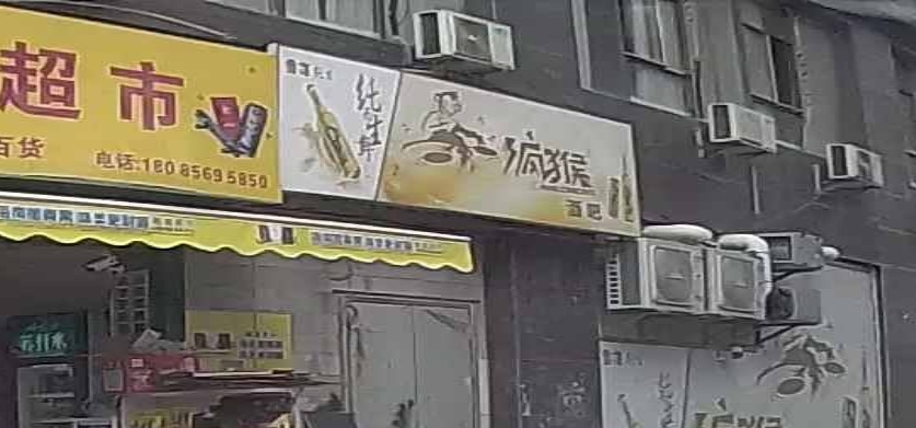 疯猴酒吧