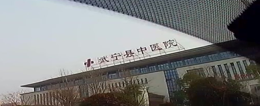 武宁县中医院