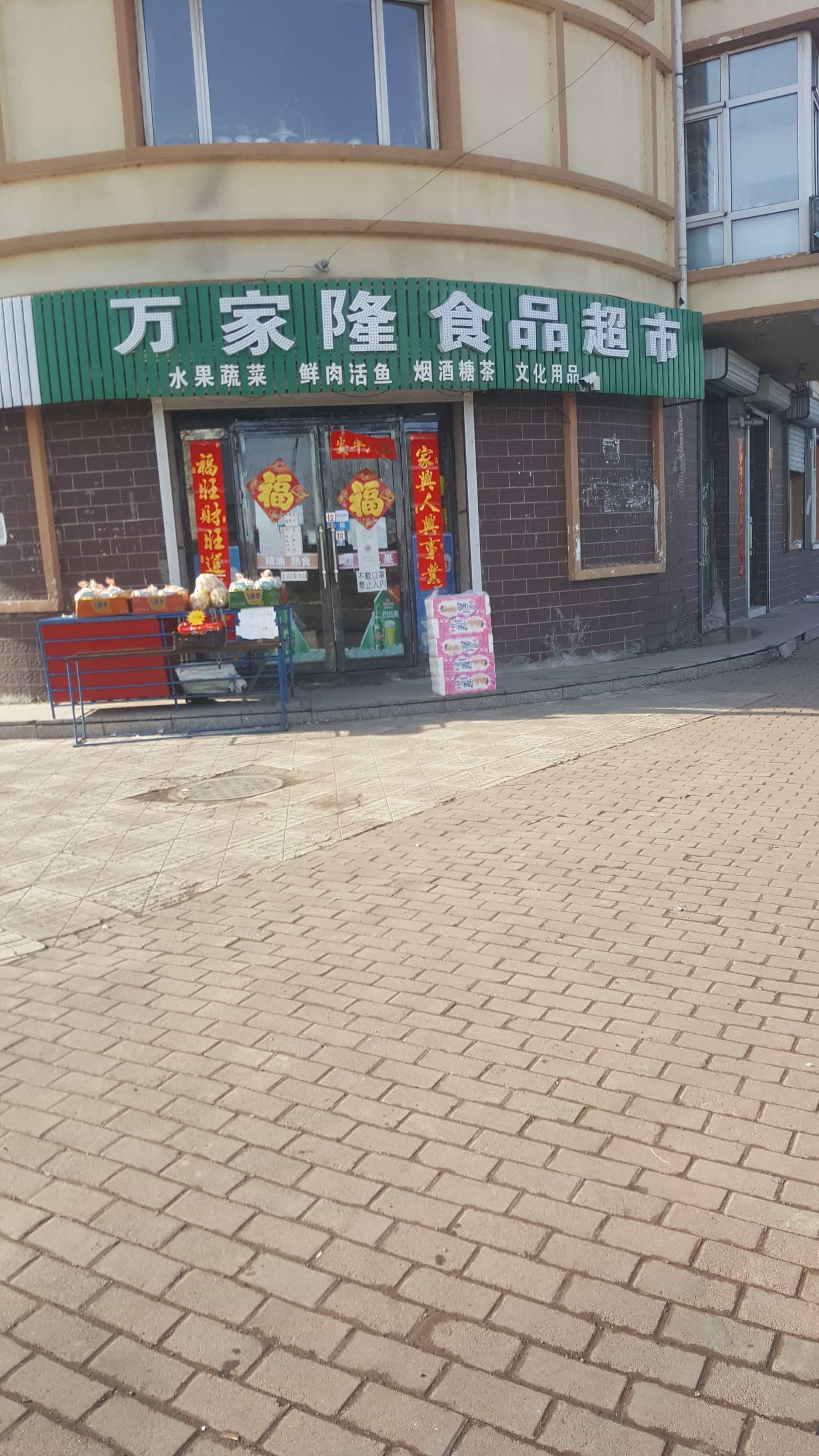 万家隆食品超市