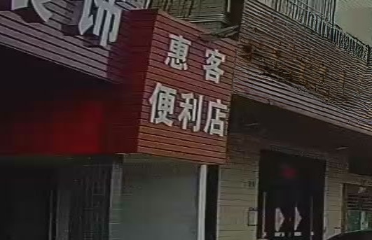 惠客便利店(锦绣东路店)