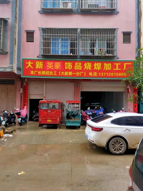 大新县英豪五金饰品烧焊加工厂