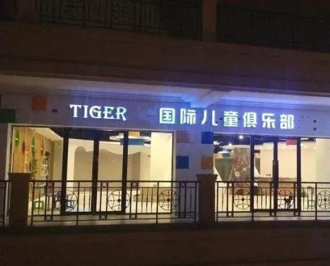 博一tiger幼儿运动馆