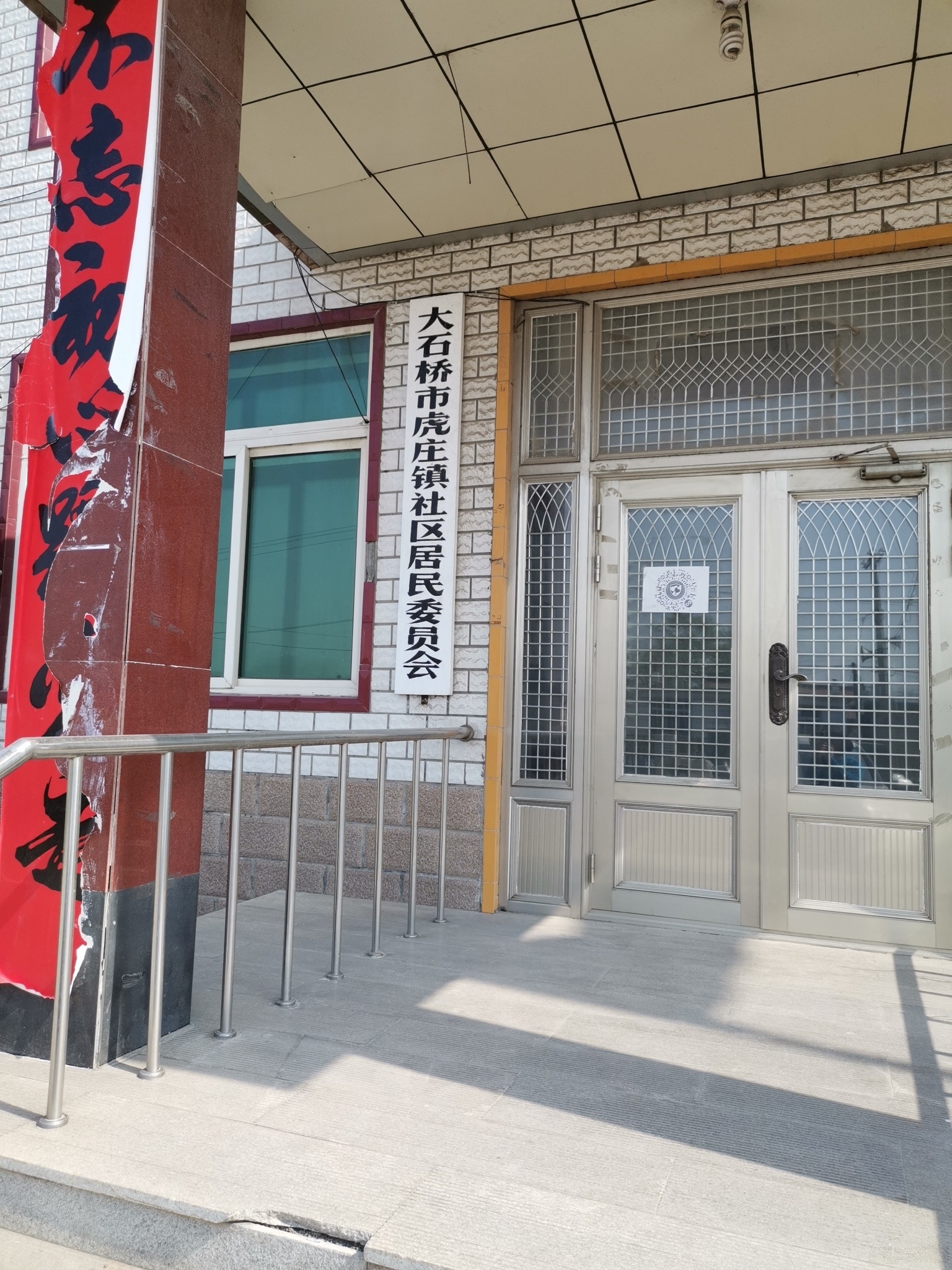 虎庄镇社区居民委员会