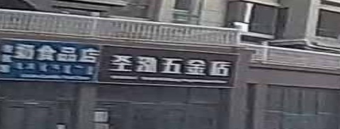 圣泓五金店(华城小区店)