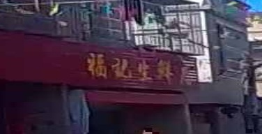 福记生鲜店