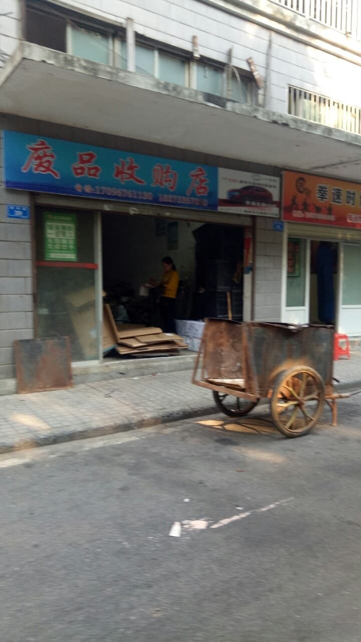 老张高价废品站