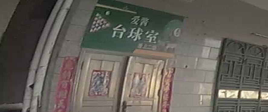 爱酱台球室