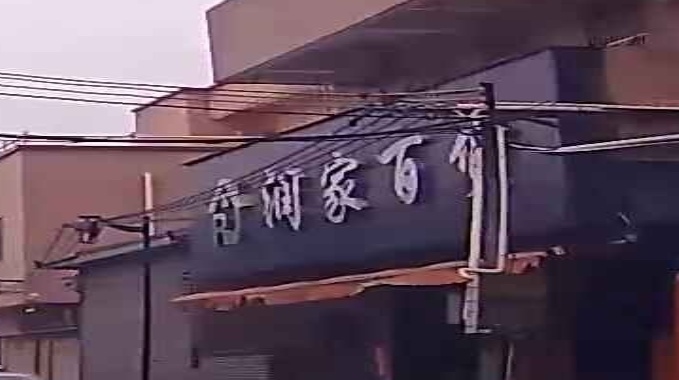 广东省珠海市斗门区乾务镇网山村新时代润家百货