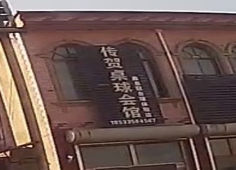 传贺桌球会馆
