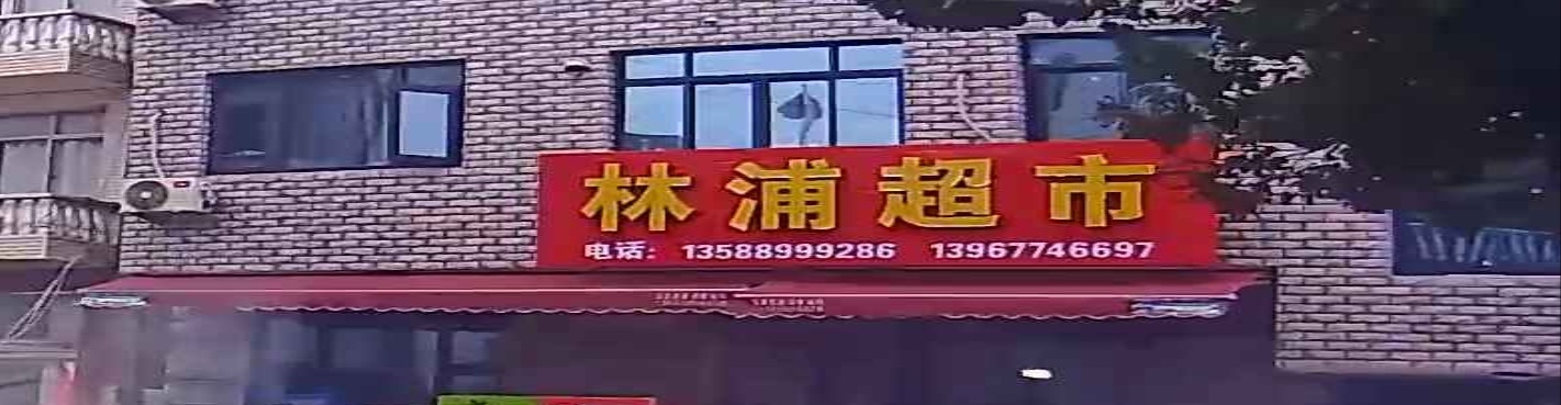 林浦超市