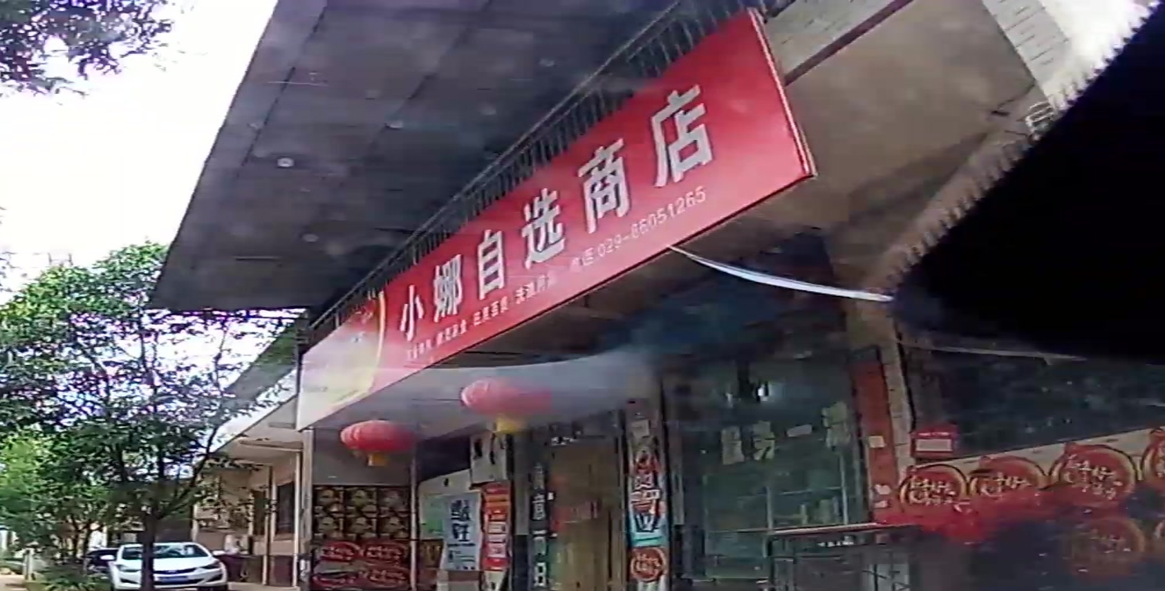 小娜自选商店