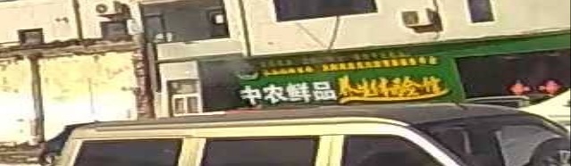 中农鲜品养生体验馆