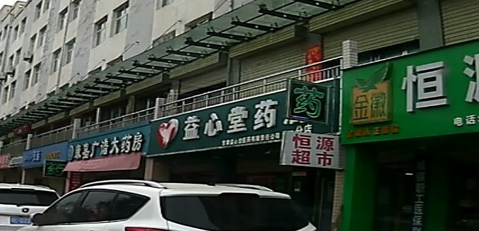 益心堂药店(一分店)