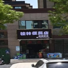 桂林便民店