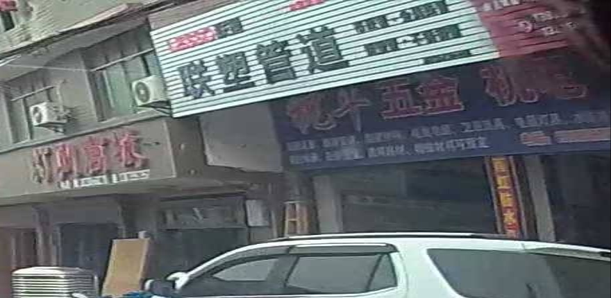 祝平五金机电建材