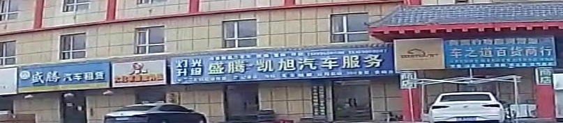 凯旭汽车服务