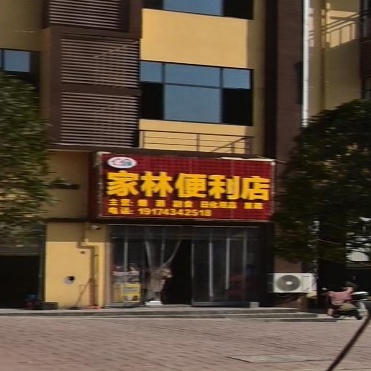 家林便利店