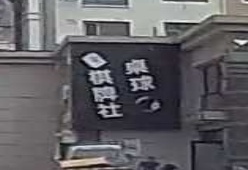 桌球棋牌社