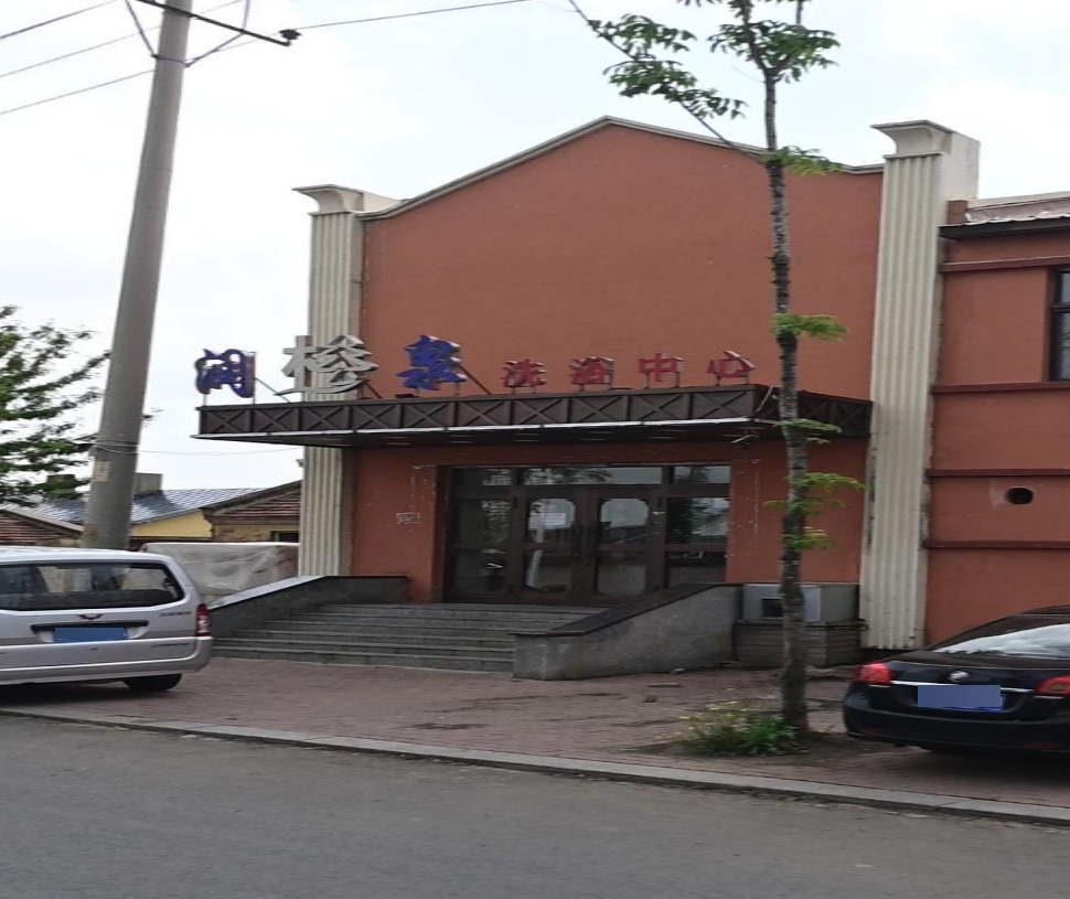 送泉洗浴