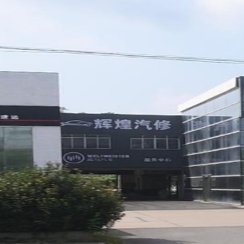 鄂州市辉煌汽车修理厂