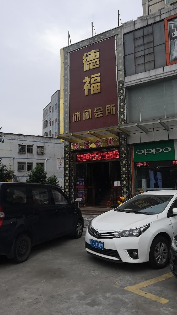 德福休闲会所
