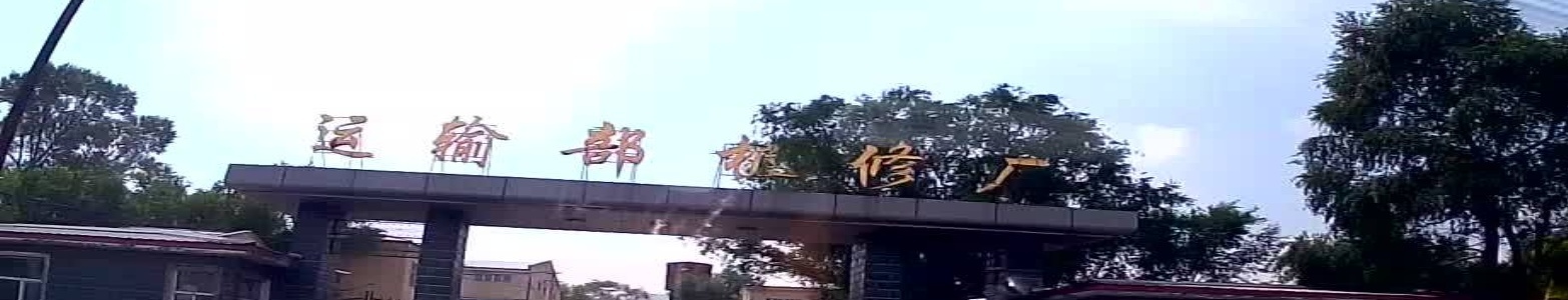 运输部机修厂