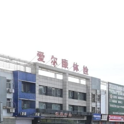 白山市晨曦体检