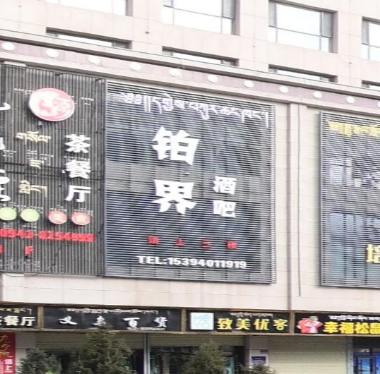 铂界酒吧