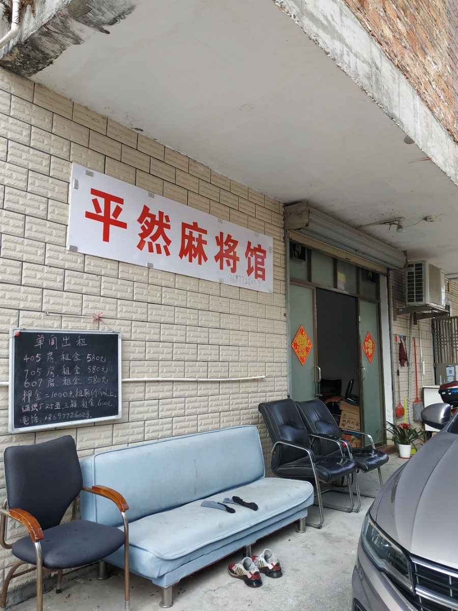 平然麻将馆(壹湾风情街店)