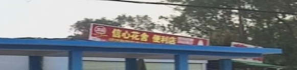 信心花舍