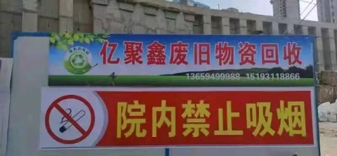 亿聚鑫废旧物资回收站