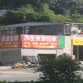 再生资源回收
