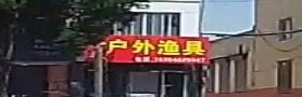 小艳户外吗渔具