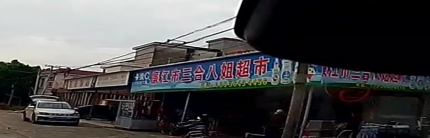 廉江市三合八姐超市