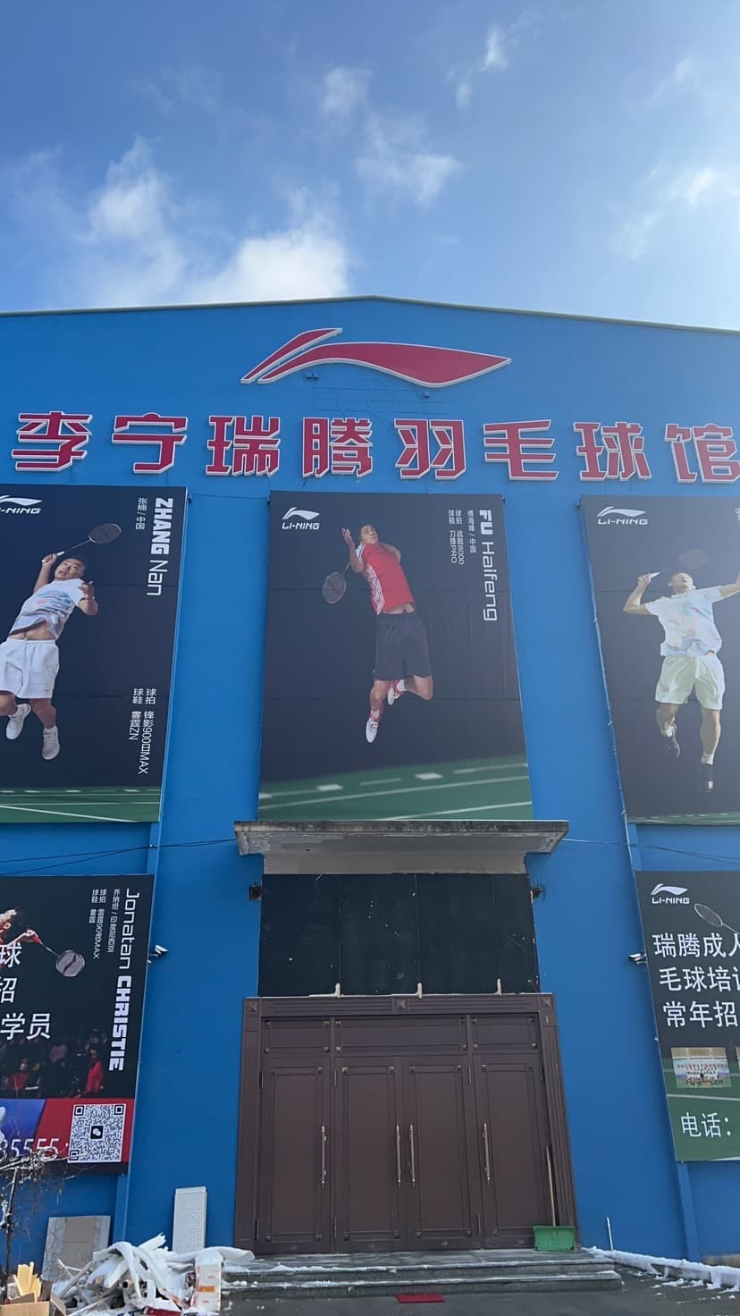 李宁瑞腾羽毛球馆