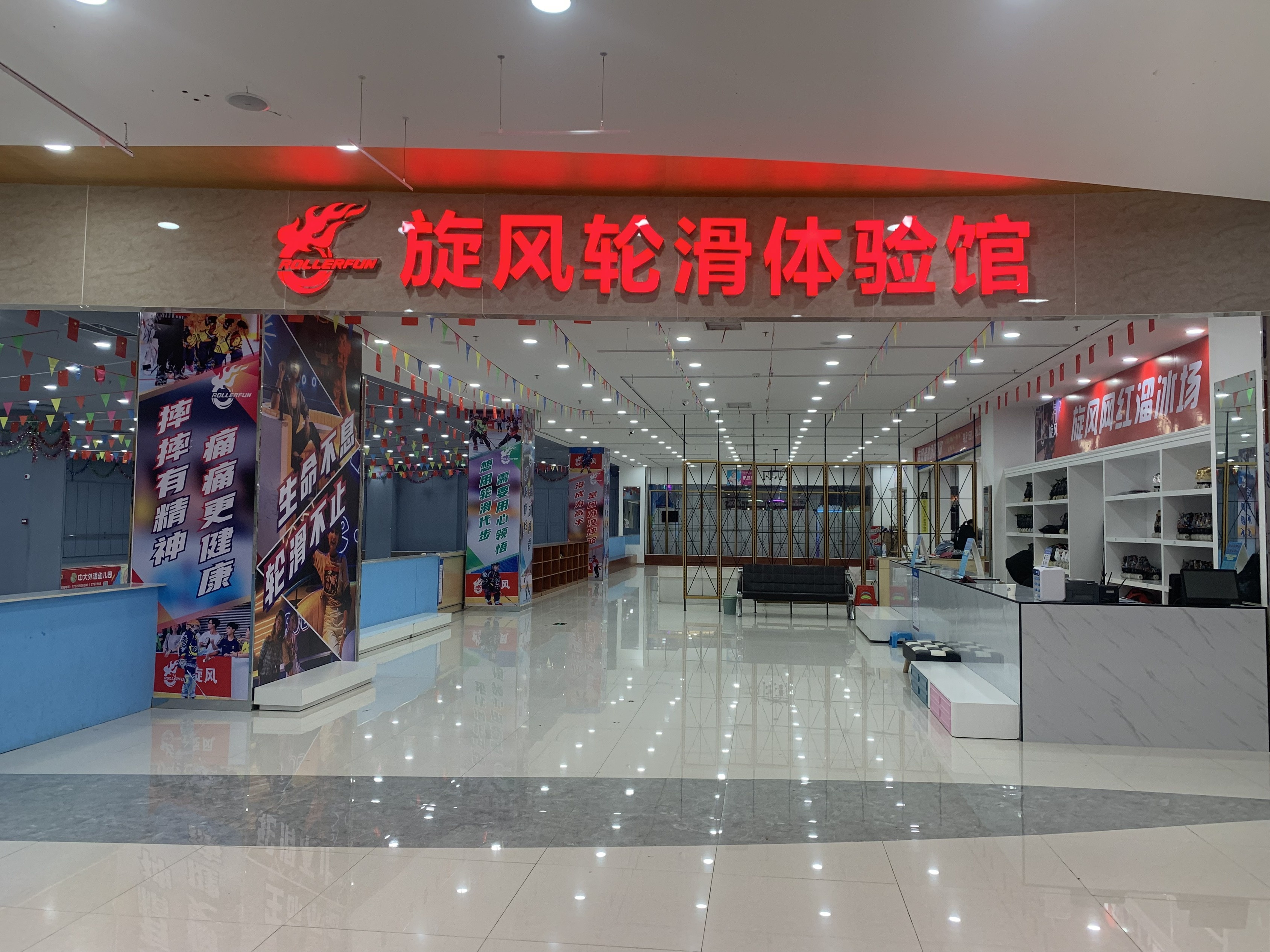 旋风轮滑体验馆(缤纷世界店)